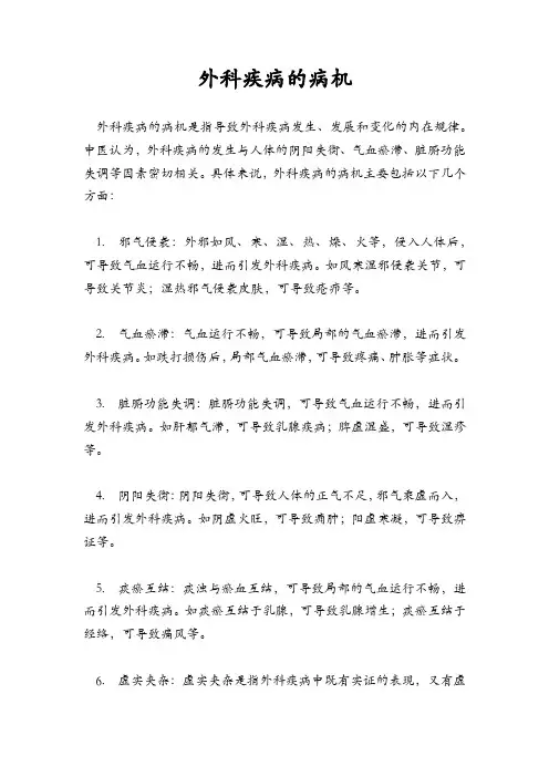 外科疾病的病机