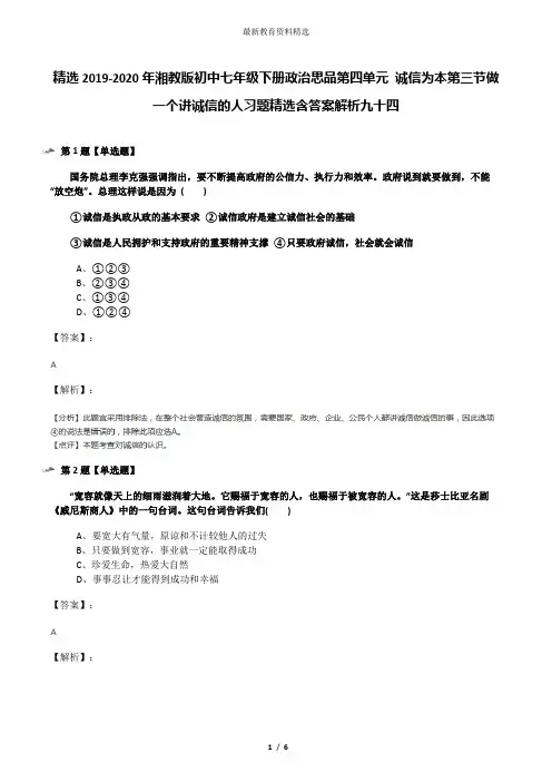 精选2019-2020年湘教版初中七年级下册政治思品第四单元 诚信为本第三节做一个讲诚信的人习题精选含答案解析