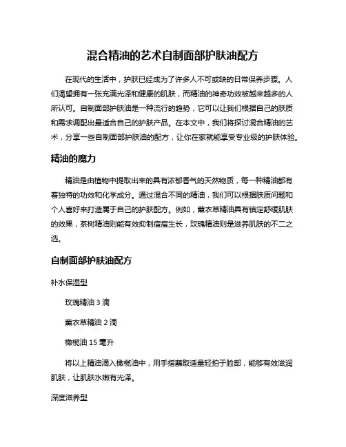 混合精油的艺术自制面部护肤油配方