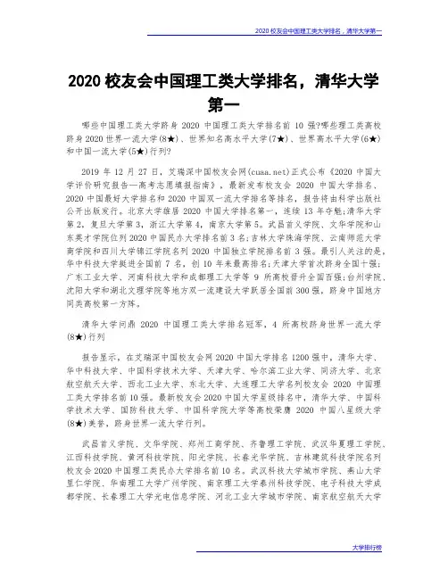 2020校友会中国理工类大学排名,清华大学第一