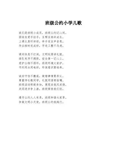 班级公约小学儿歌