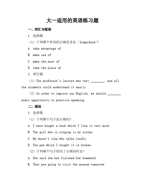 大一适用的英语练习题