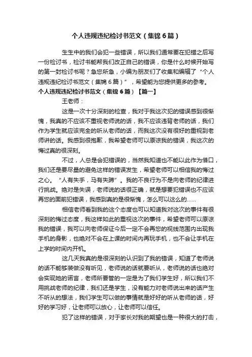个人违规违纪检讨书范文（集锦6篇）