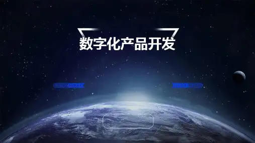 数字化产品开发