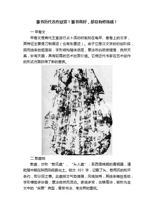 篆书历代名作欣赏！篆书虽好，却总有修饰感！