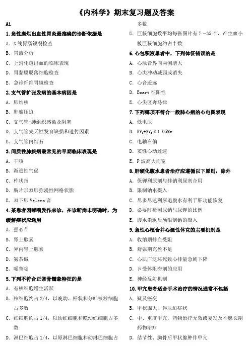 《内科学》期末复习题及答案