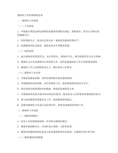 感染科工作管理制度范本