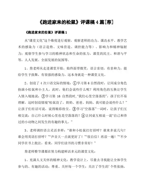 《跑进家来的松鼠》评课稿4篇[荐]