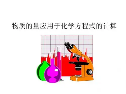 物质的量应用于化学方程式的计算(201909)