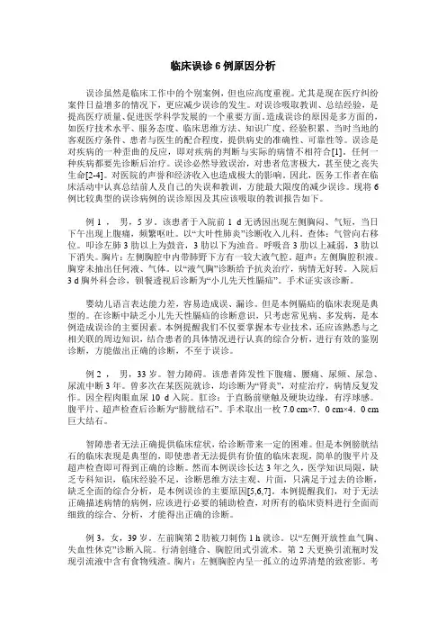 临床误诊6例原因分析