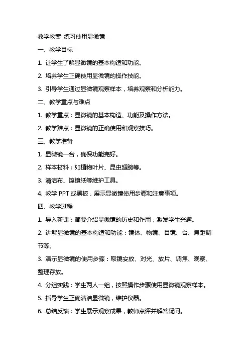 教学教案 练习使用显微镜