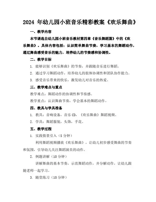 2024年幼儿园小班音乐精彩教案《欢乐舞曲》