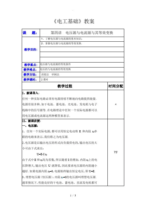 第四讲电压源与电流源及其等效变换