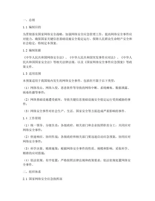 国家网络安全事件应急预案