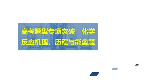 高考化学一轮复习课件(人教版)第六单元化学反应速率与化学平衡高考题型专项突破