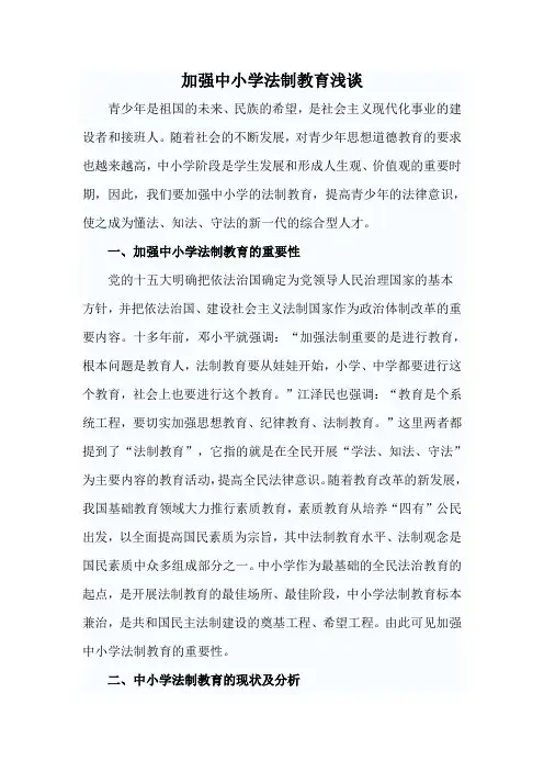 加强中小学法制教育浅谈