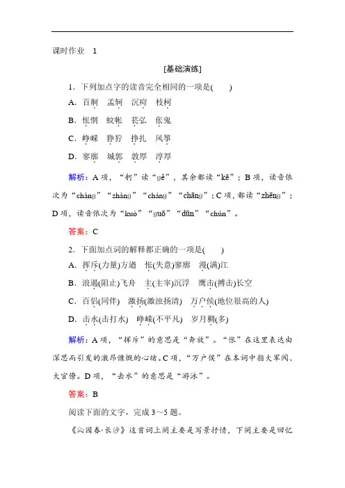 2020年秋人教版高一语文必修一课时作业1沁园春长沙Word版含答案