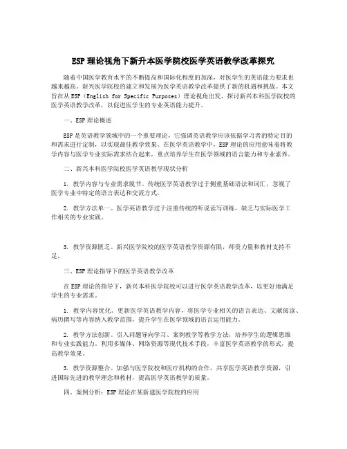 ESP理论视角下新升本医学院校医学英语教学改革探究