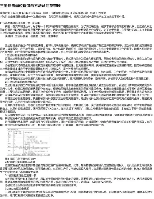 三坐标测量位置度的方法及注意事项