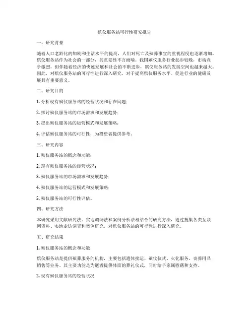 殡仪服务站可行性研究报告