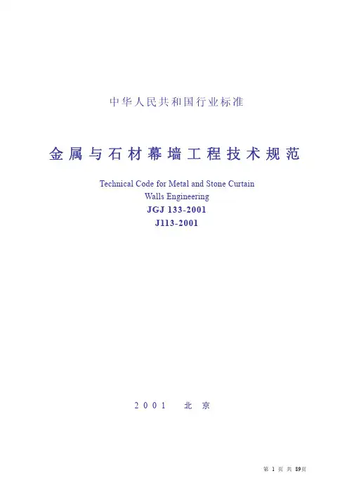 金属与石材幕墙工程技术规范  JGJ133-2001