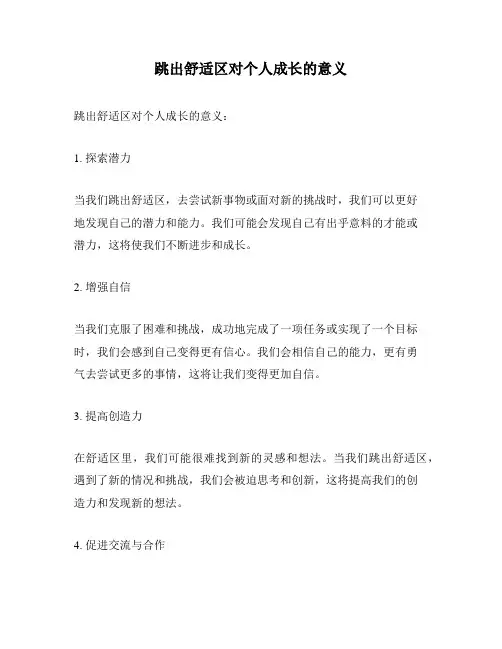 跳出舒适区对个人成长的意义