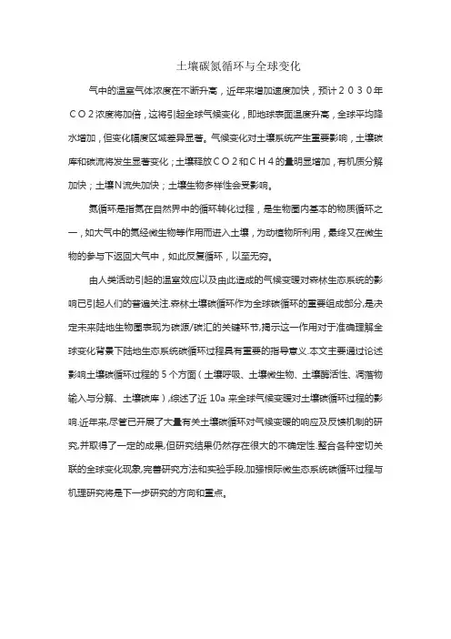 土壤碳氮循环与全球变化