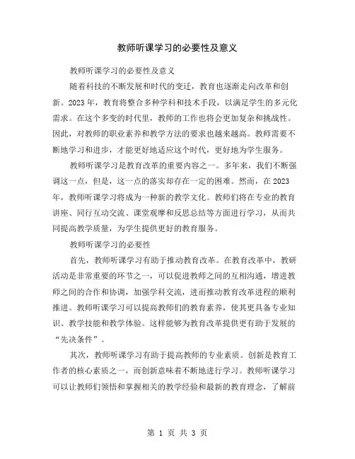 教师听课学习的必要性及意义