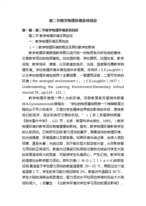 第二节教学物理环境及其创设