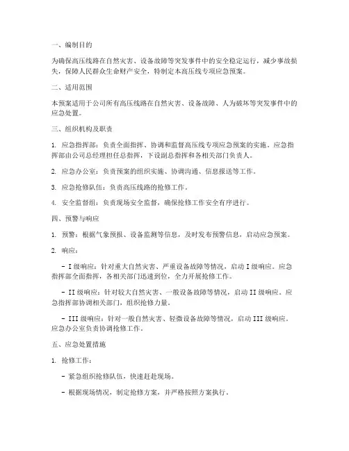 高压线专项应急预案