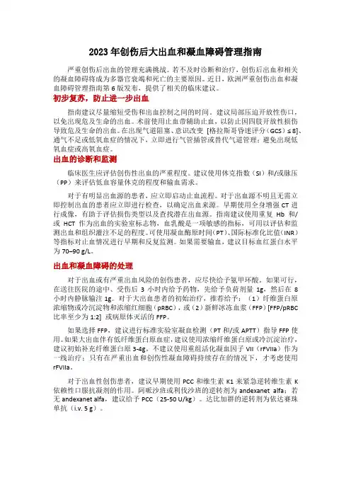 2023年创伤后大出血和凝血障碍管理指南