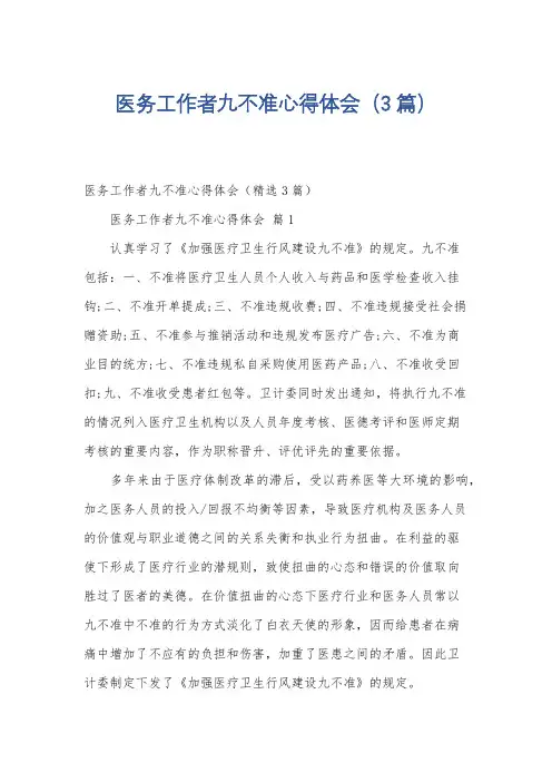 医务工作者九不准心得体会(3篇)