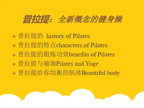 普拉提全新概念的健身操实用PPT文档