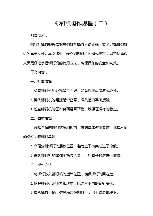 铆钉机操作规程