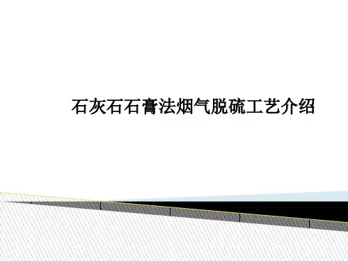 石灰石石膏法脱硫