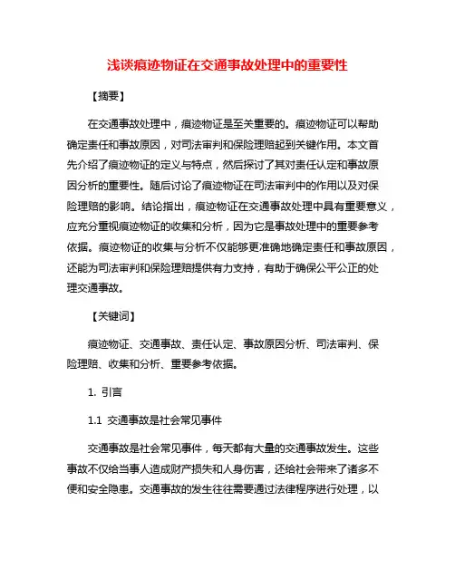 浅谈痕迹物证在交通事故处理中的重要性