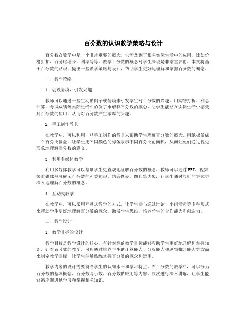 百分数的认识教学策略与设计