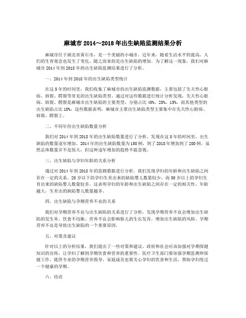 麻城市2014～2018年出生缺陷监测结果分析
