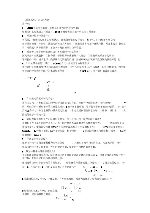 激光原理第六版思考题资料