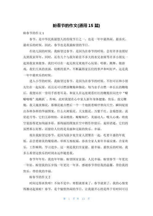 盼春节的作文(通用15篇)