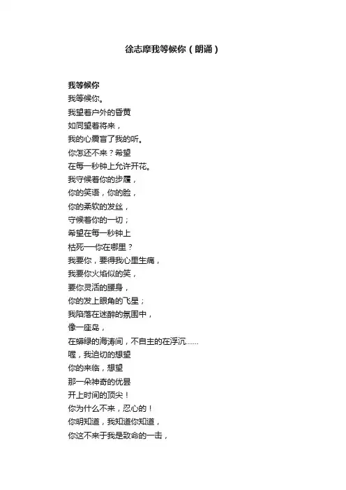 徐志摩我等候你（朗诵）