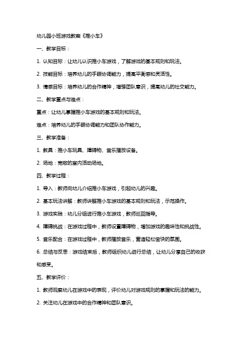 幼儿园小班游戏教案《推小车》