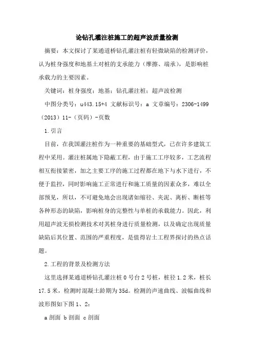 论钻孔灌注桩施工的超声波质量检测
