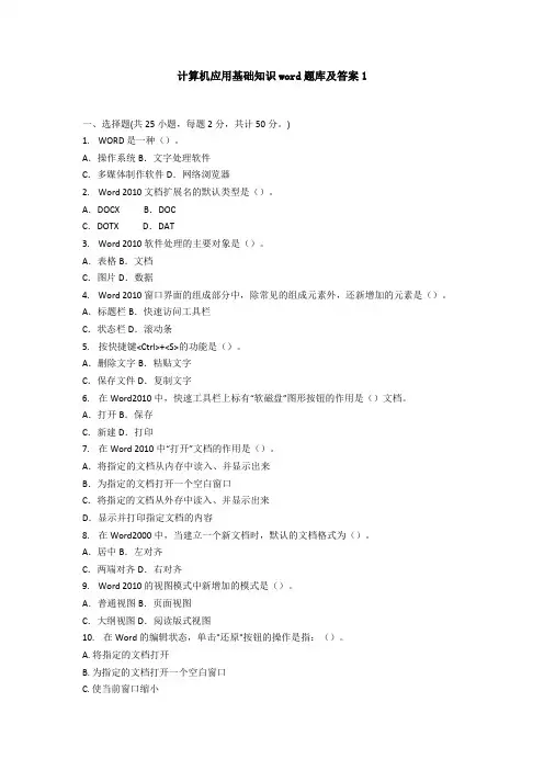 计算机应用基础知识word题库及答案