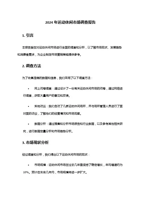 2024年运动休闲市场调查报告
