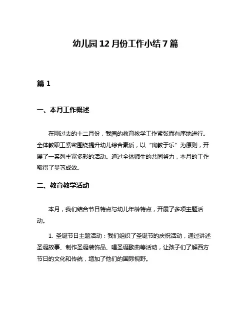 幼儿园12月份工作小结7篇