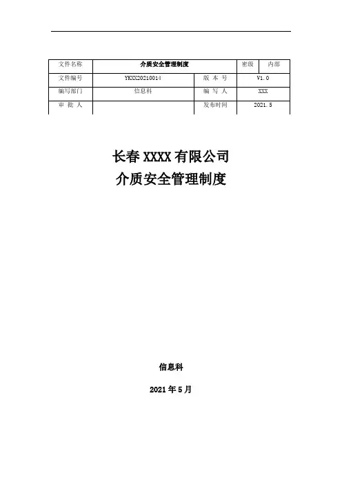 14、介质安全管理制度