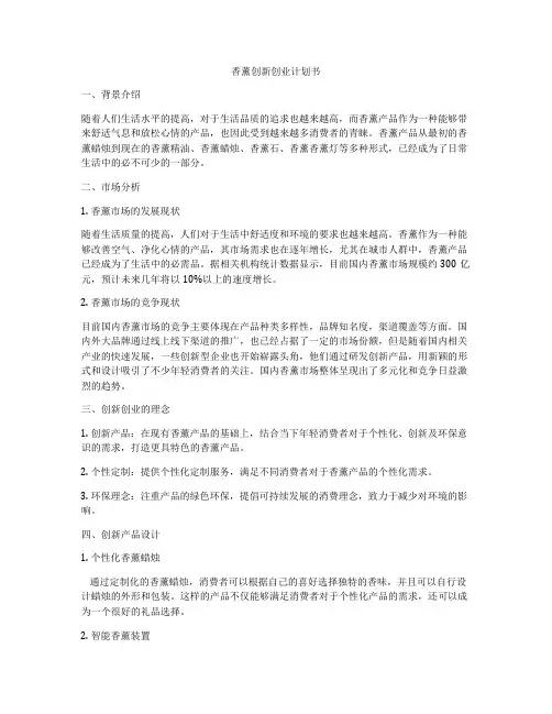 香薰创新创业计划书