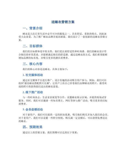 送睡衣营销方案