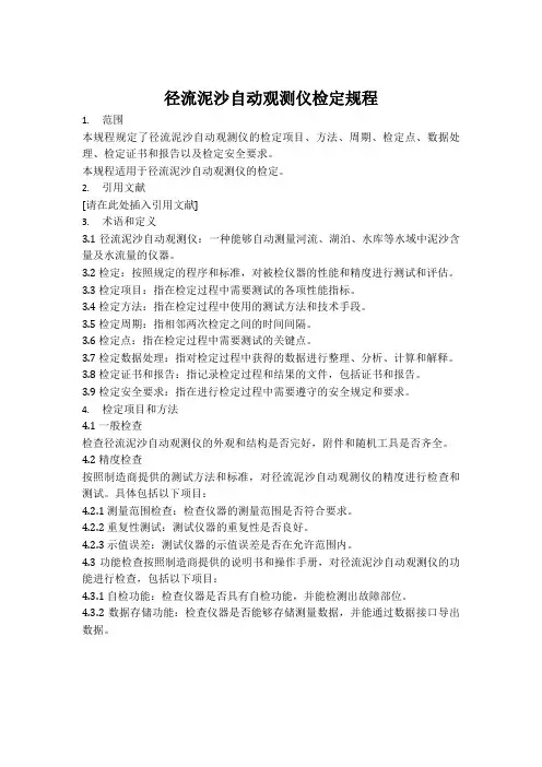 径流泥沙自动观测仪检定规程